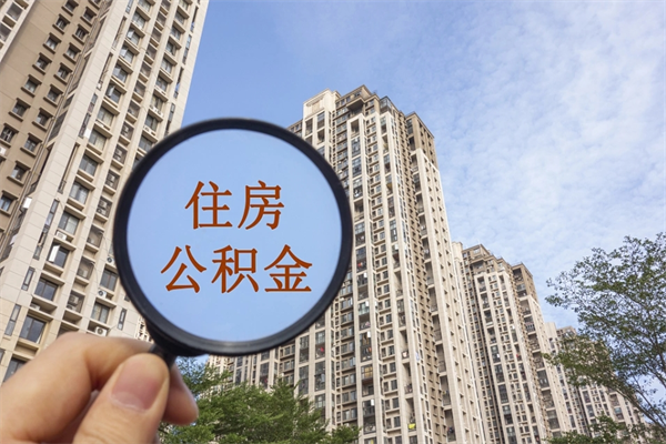北京在职人员可以把公积金取出来吗（在职人员能不能提取公积金）