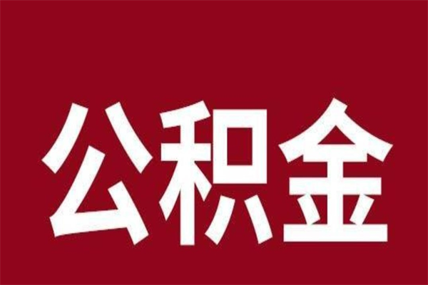 北京封存的1个月公积金怎么提取（公积金封存一个月可以取吗）