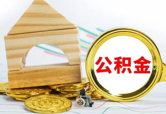 北京怎么把住房公积金套出来（有什么办法可以把公积金套出来）